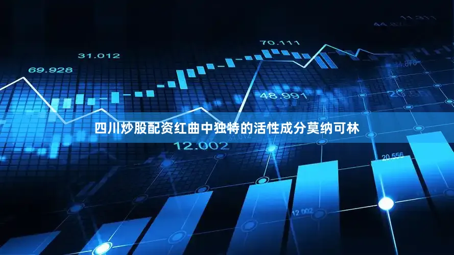 四川炒股配资红曲中独特的活性成分莫纳可林