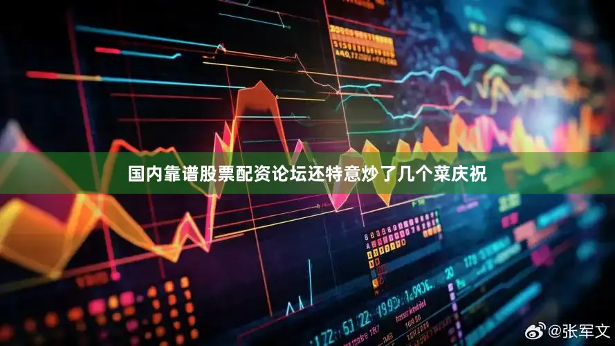 国内靠谱股票配资论坛还特意炒了几个菜庆祝