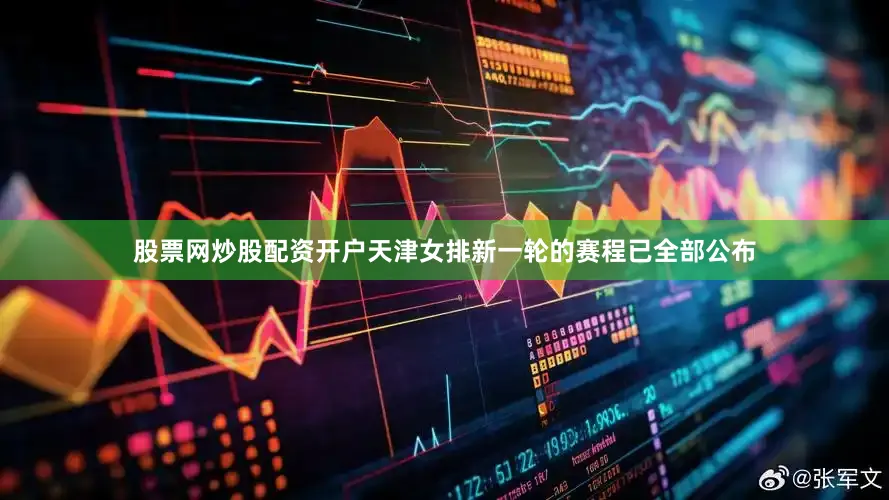 股票网炒股配资开户天津女排新一轮的赛程已全部公布