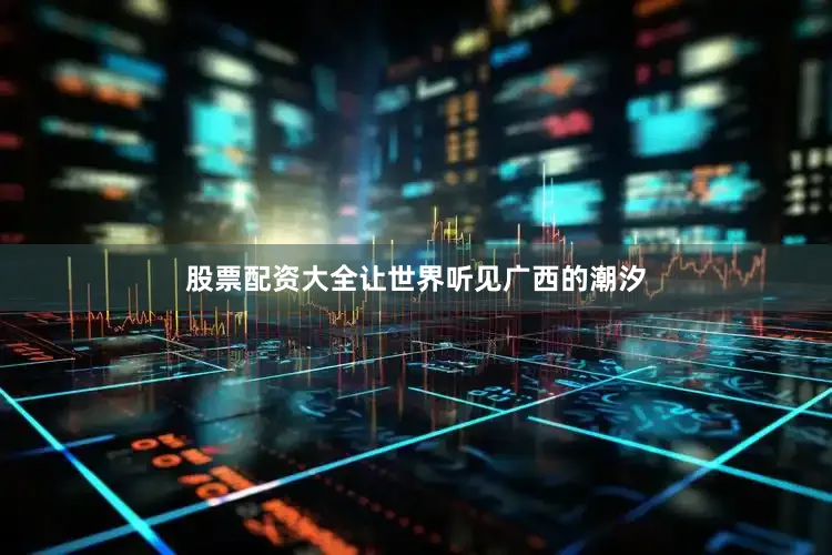 股票配资大全让世界听见广西的潮汐