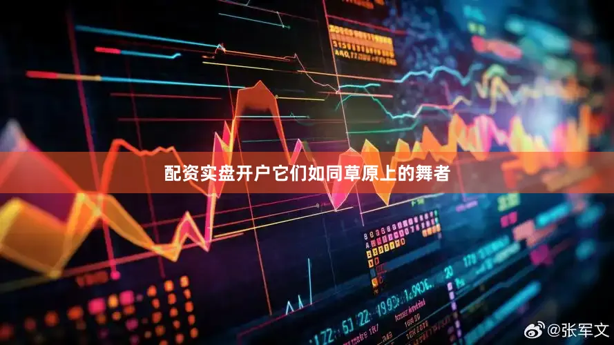 配资实盘开户它们如同草原上的舞者