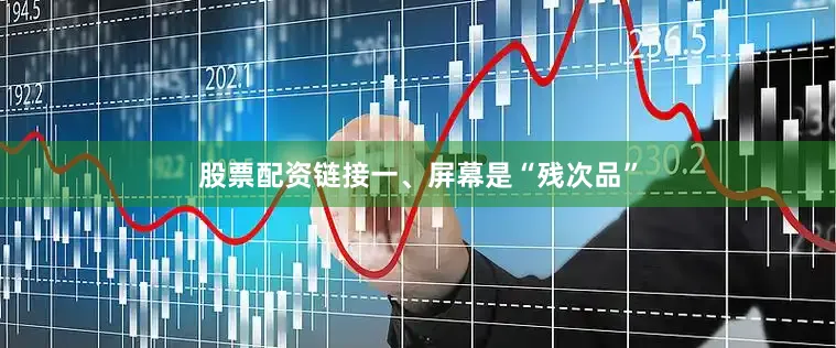 股票配资链接一、屏幕是“残次品”