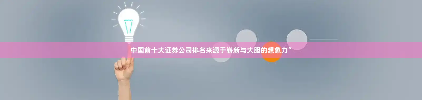 中国前十大证券公司排名来源于崭新与大胆的想象力”