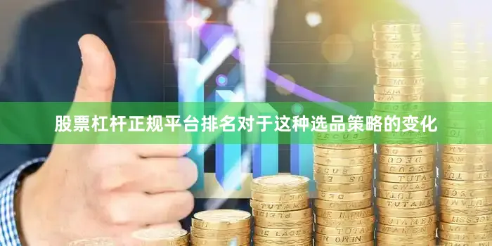 股票杠杆正规平台排名对于这种选品策略的变化