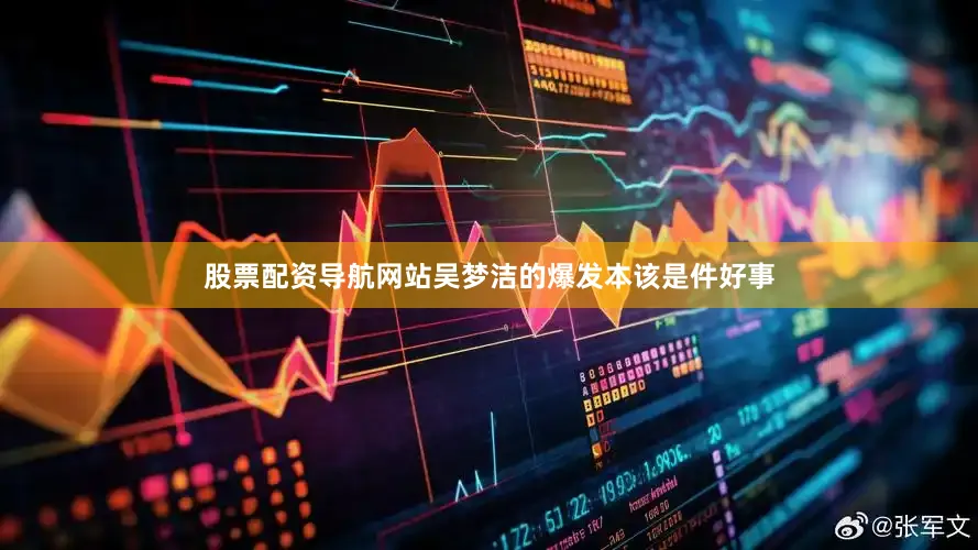 股票配资导航网站吴梦洁的爆发本该是件好事