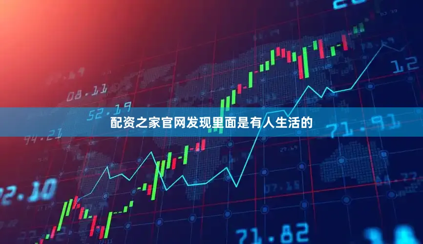 配资之家官网发现里面是有人生活的