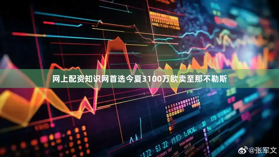 网上配资知识网首选今夏3100万欧卖至那不勒斯