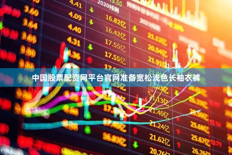 中国股票配资网平台官网准备宽松浅色长袖衣裤