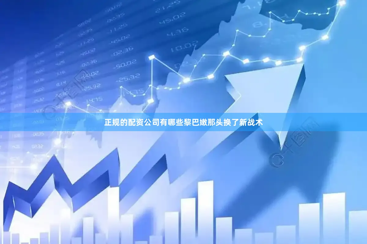 正规的配资公司有哪些黎巴嫩那头换了新战术