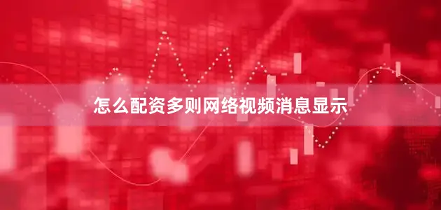 怎么配资多则网络视频消息显示