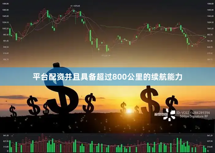 平台配资并且具备超过800公里的续航能力