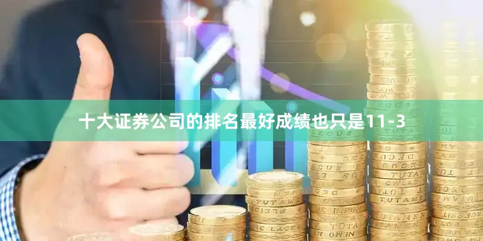 十大证券公司的排名最好成绩也只是11-3