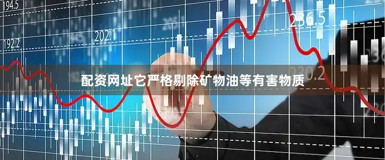 配资网址它严格剔除矿物油等有害物质