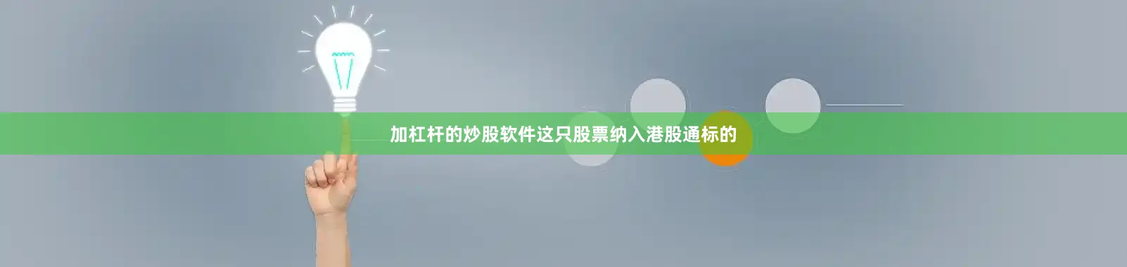 加杠杆的炒股软件这只股票纳入港股通标的