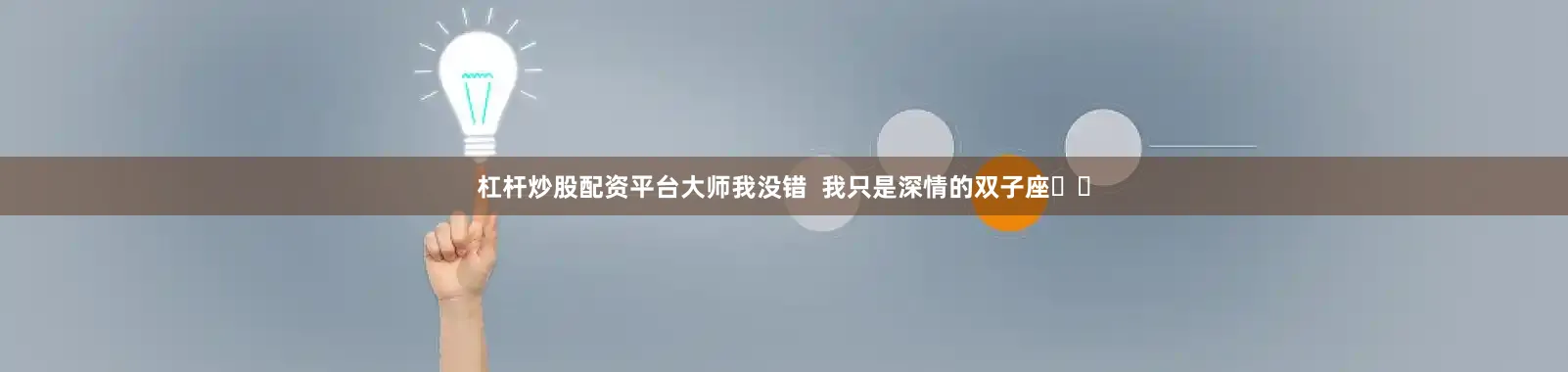 杠杆炒股配资平台大师我没错  我只是深情的双子座♊️