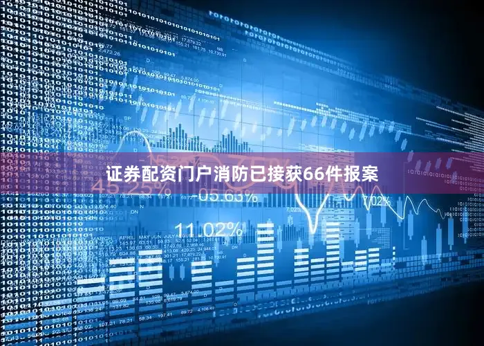 证券配资门户消防已接获66件报案