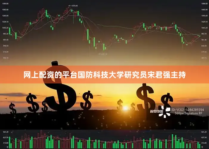 网上配资的平台国防科技大学研究员宋君强主持