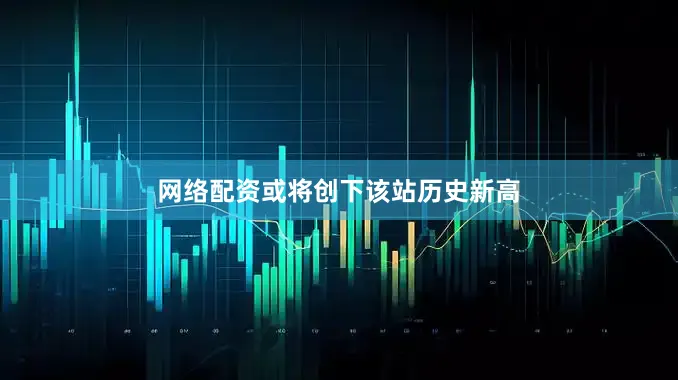 网络配资或将创下该站历史新高