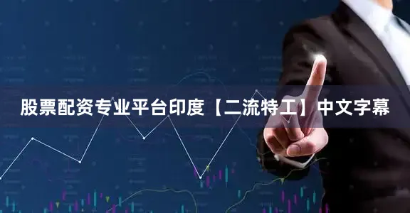 股票配资专业平台印度【二流特工】中文字幕